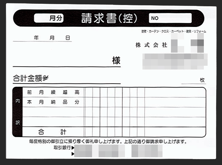 塗装リフォーム業の請求書伝票制作事例