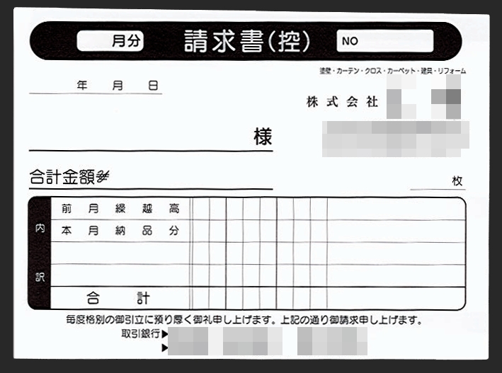 塗装リフォーム業で使用する請求書（2枚複写50組）の伝票作成実績