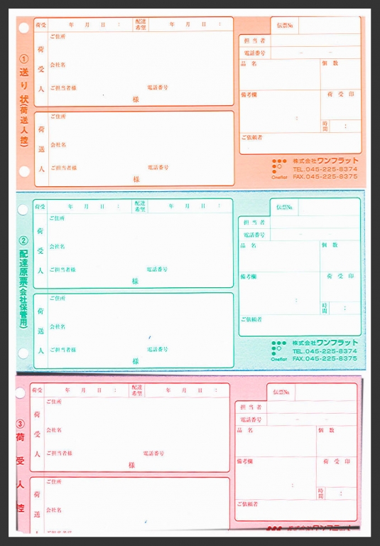 配送業で使用する【送り状】（3枚複写セットバラ）の伝票作成実績