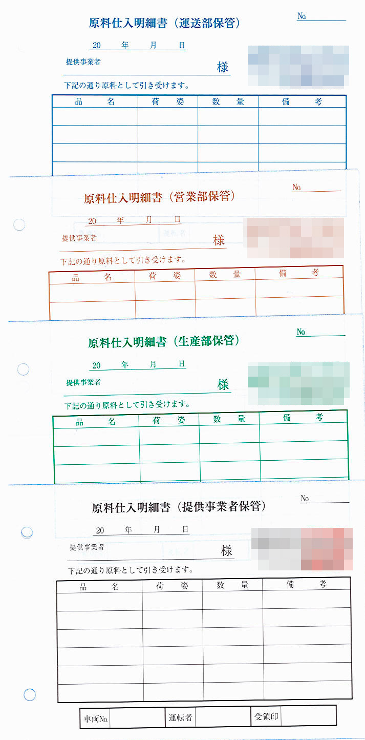 産業廃棄物処理業で使用する複写式原料仕入明細書伝票