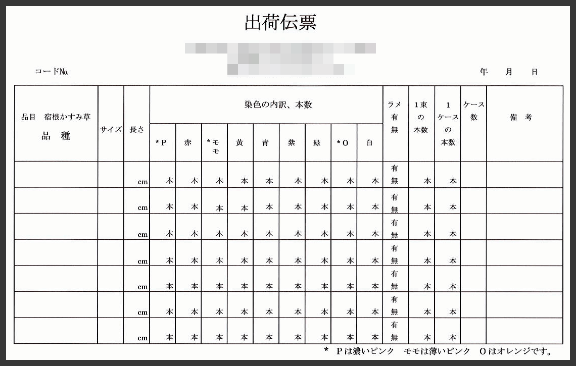 園芸業の出荷伝票制作事例