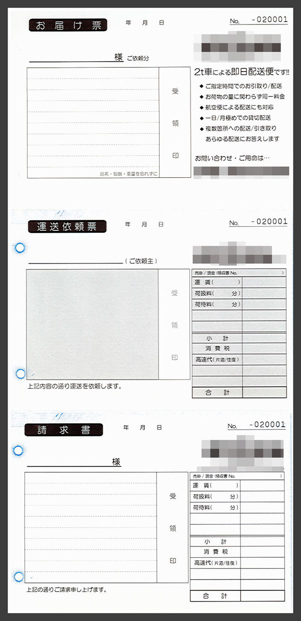 運送業で使用する複写式オリジナルお届け票・運送依頼票・請求書