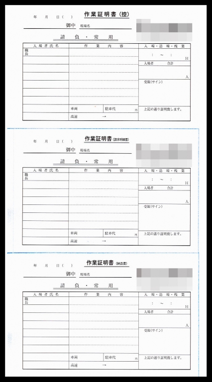 土木工事業で使用する作業証明書伝票(3枚複写50組)作成実績