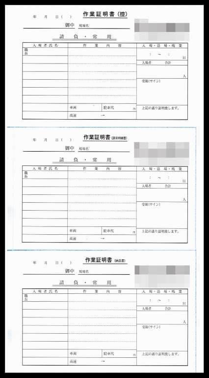 土木工事業で使用する作業証明書伝票(3枚複写50組)作成実績