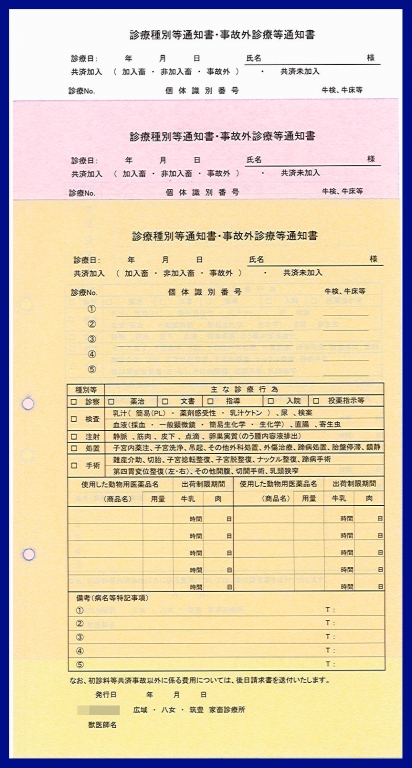 家畜共済業で使用する診療種別等通知書(3枚複写50組)の実績紹介