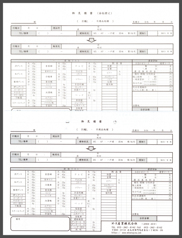 引越業で使用する見積書（2枚複写50組）の伝票作成実績