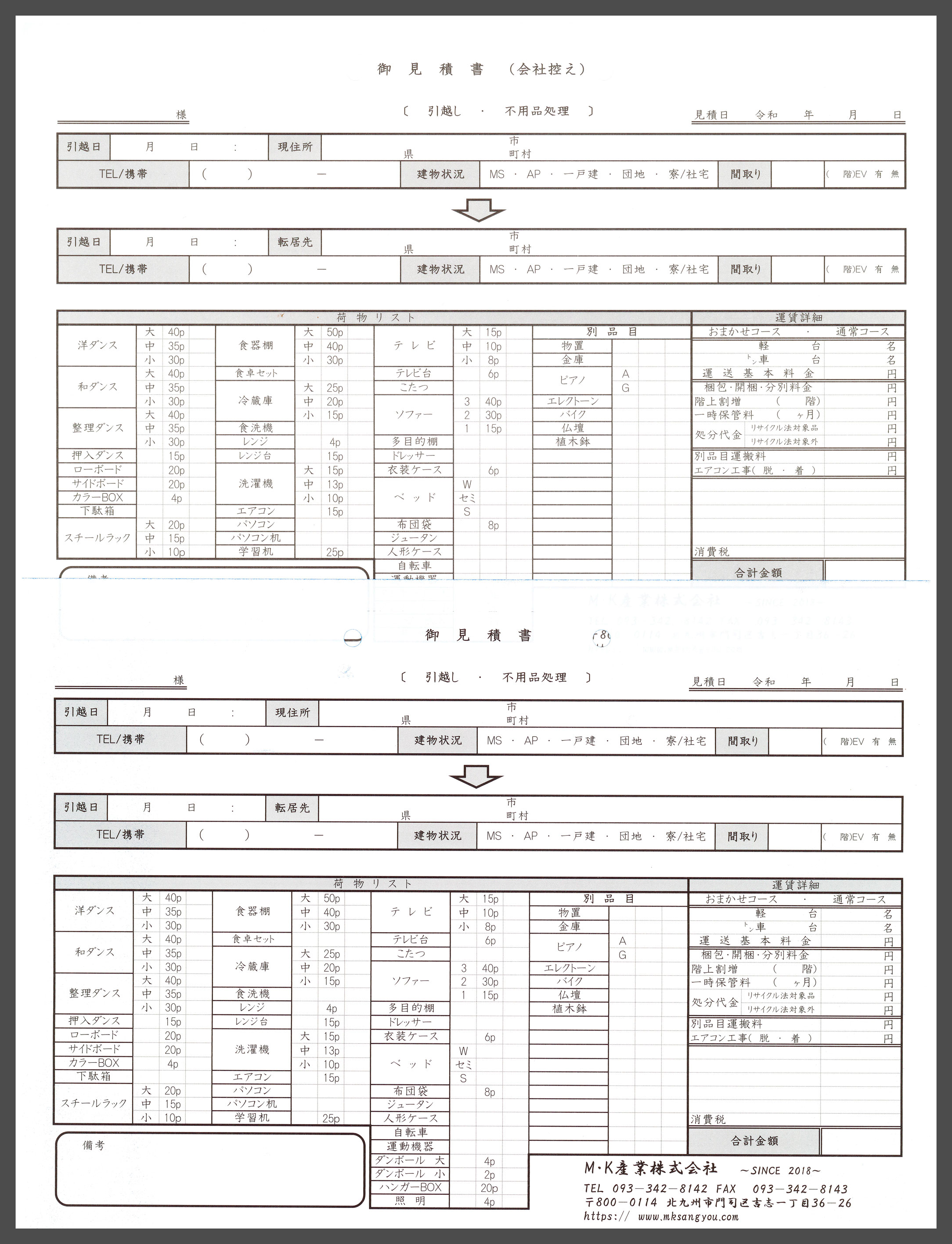 引越業で使用する見積書伝票の制作事例