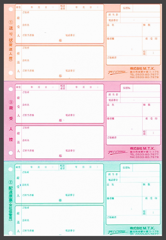 運送業で使用する【送り状】（3枚複写セットバラ）の伝票作成実績