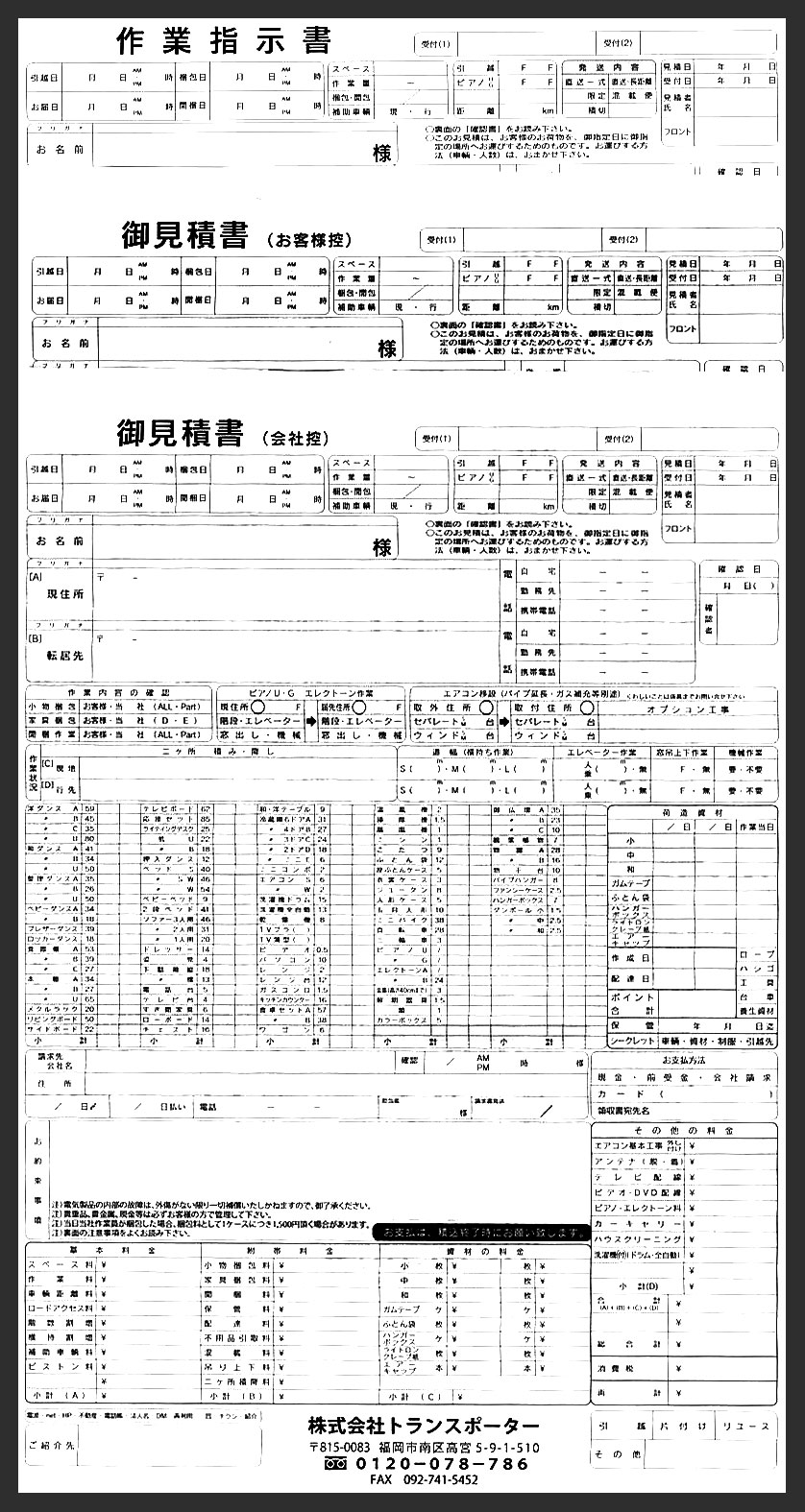 御見積書,引越業,福岡県,株式会社トランスポータ