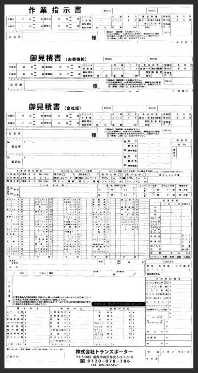 引越業で使用する御見積書(3枚複写50組)の実績紹介