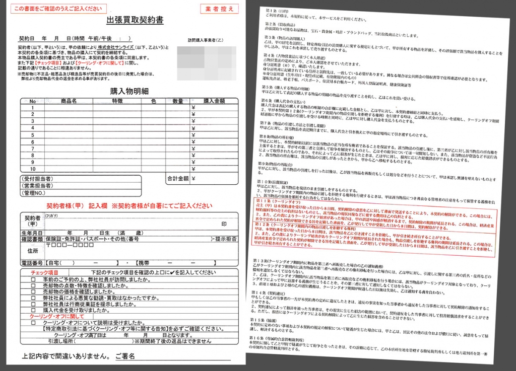 リサイクル業で使用する【出張買取契約書】伝票（2枚複写50組）の伝票作成実績