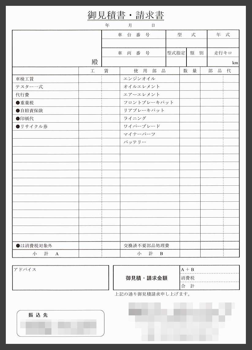 車検修理業で使用する請求書伝票の制作事例