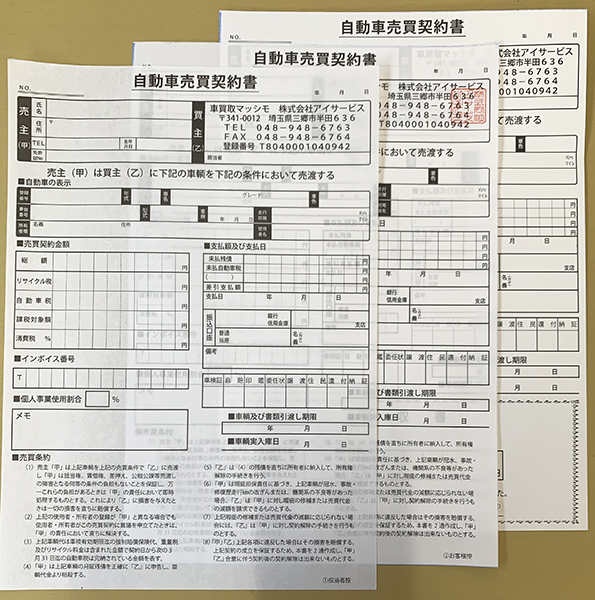 自動車買取業で使用する自動車売買契約書伝票の制作事例