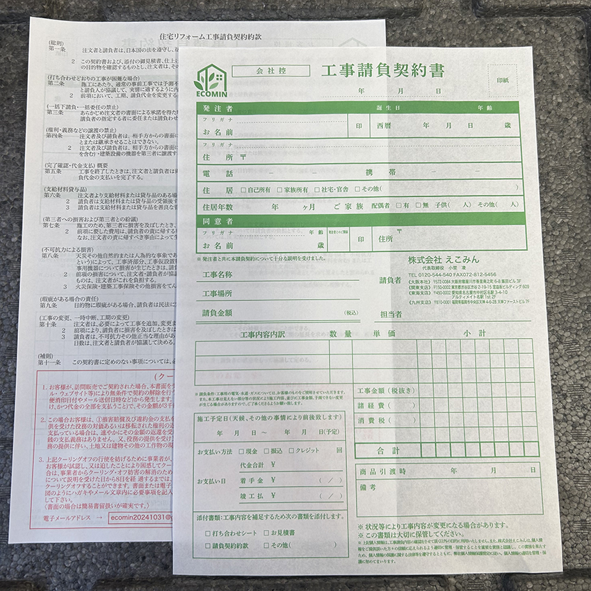 リフォーム会社用工事請負契約書伝票の制作事例