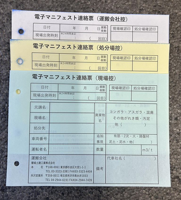 産業廃棄物収集運搬業で使用する電子マニフェスト連絡票の制作事例