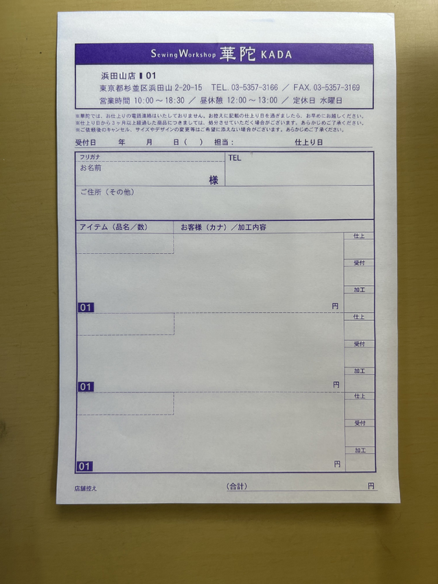 衣服縫製修理で使用する浜田山伝票の制作事例