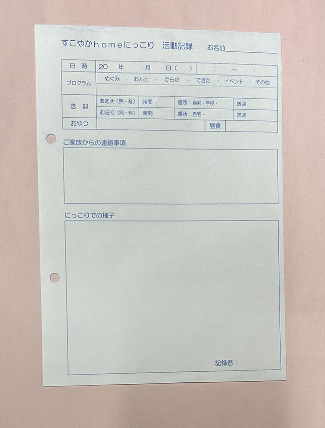 放課後等デイサービスで使用する活動記録伝票の制作事例