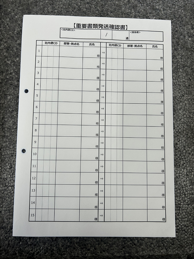 経営企画で使用する重要書類発送確認書の制作事例