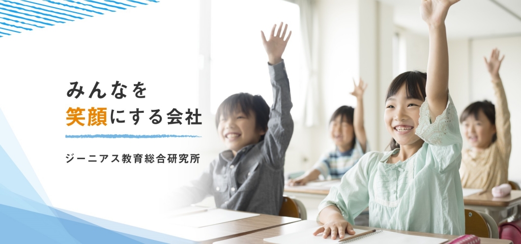お客様のご紹介「有限会社ジーニアス教育総合研究所」様