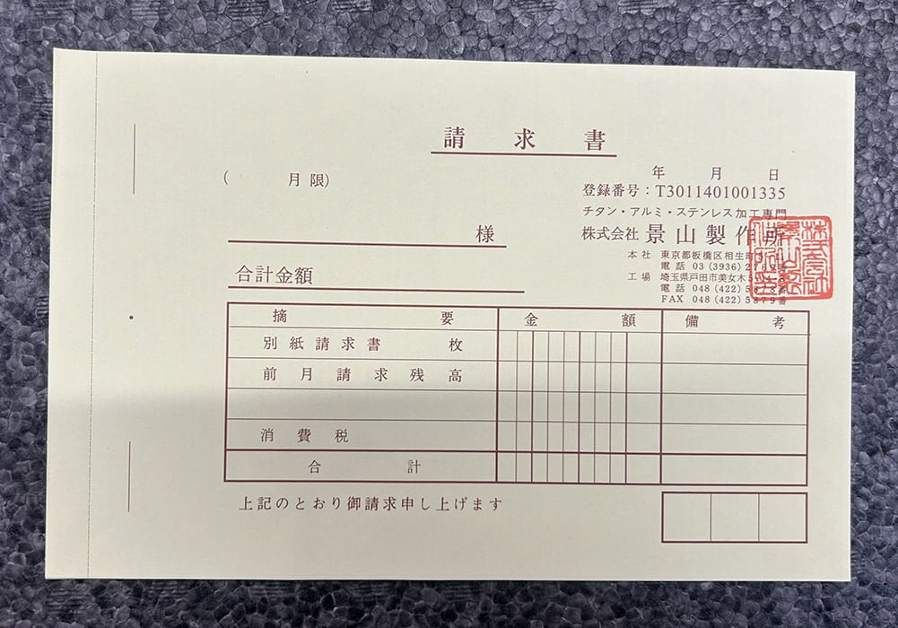 ステンレス加工業で使用する請求書伝票の制作事例