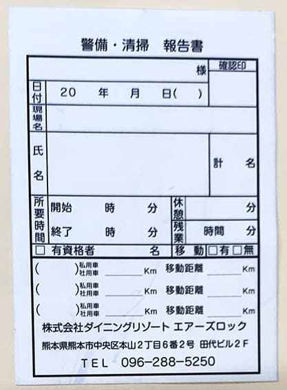 警備業・清掃業で使用する警備清掃報告書伝票(2枚複写50組)作成実績 警備業・清掃業で使用する警備清掃報告書伝票(2枚複写50組)作成実績