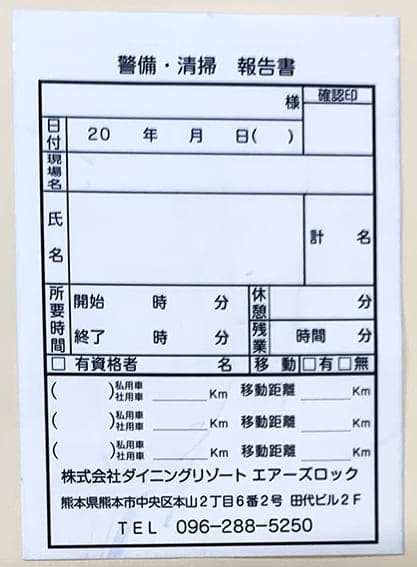 警備業・清掃業で使用する警備清掃報告書伝票の制作事例