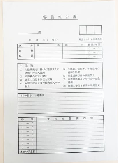 警備業で使用する警備報告書伝票の制作事例