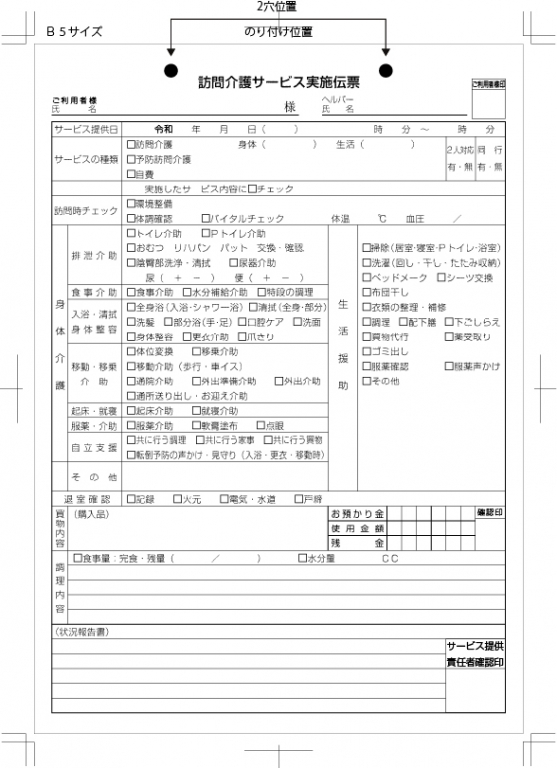 訪問介護サービス実施記録票のサンプル