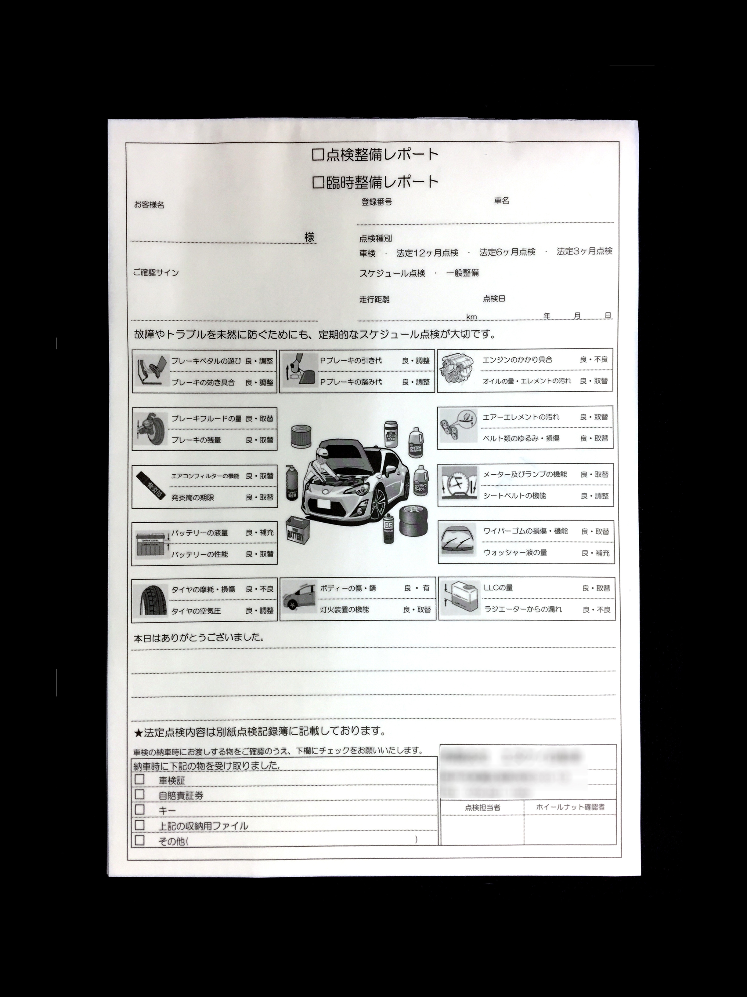 自動車整備業で使用する点検整備レポート(２枚複写)の伝票作成実績