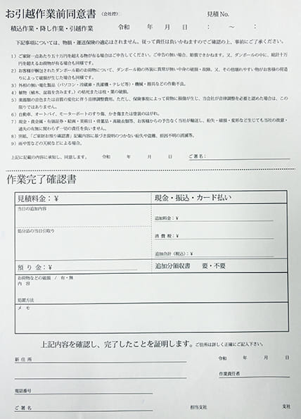 引越業で使用するお引越し前同意書伝票の制作事例